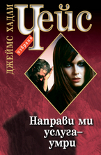 Направи ми услуга - умри