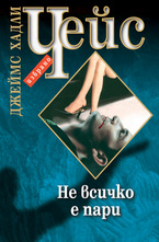 Не всичко е пари