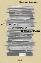 От Шесто до Шесто и след това