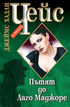 Пътят до Лаго Маджоре