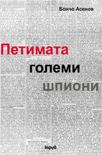 Петимата големи шпиони