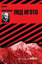 Cliffs Notes. Иван Вазов: Под Игото