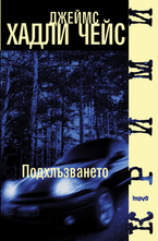 Подхлъзването