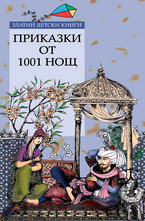 Приказки от 1001 нощ