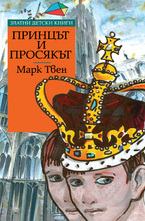 Принцът и просякът