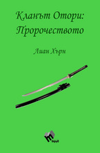 Кланът Отори - Пророчеството - книга 2