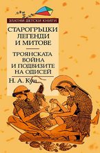 Старогръцки легенди и митове, Том II  - троянската война и подвизите на Одисей
