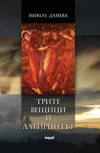 Трите вещици и лабиринтът