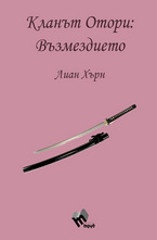 Кланът Отори - Възмездието - книга 3