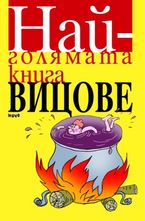 Най-голямата книга с вицове
