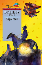 Винету - Том 3