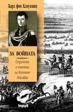 За войната: Стратегия и тактика на военните действия