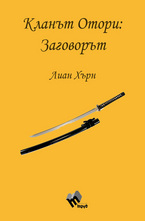 Кланът Отори - Заговорът - част 1