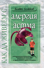 Как да живеем с ... алергия и астма