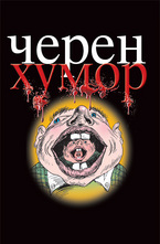 Черен Хумор
