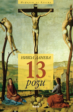 13 рози 