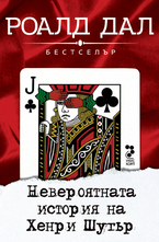 Невероятната история на Хенри Шутър