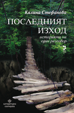 Последният изход - Историята на един разговор