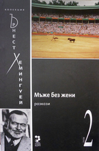 Мъже без жени - Колекция Хемингуей- Том2