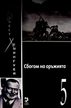 Сбогом на оръжията - Колекция Хемингуей- Том 5