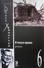 В наше време - Колекция Хемингуей- Том6