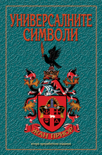 Универсалните символи