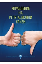 Управление на репутационни кризи