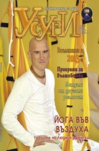 Усури - 102 брой/2012