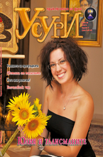 Усури - 98 брой/2012