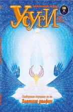 Усури - 93 брой/2012