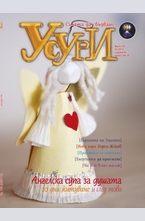 Усури - 103 брой/2013