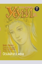 Усури - 104 брой/2013