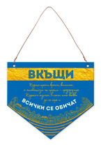 Табелка-флагче - код C - ВКЪЩИ