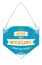 Табелка-флагче - код C - Мечтай смело - мечтателите движат света напред