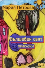 Вълшебен свят