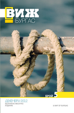 Виж! Бургас - брой 5/2012
