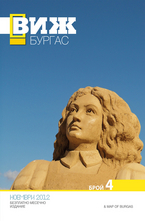 Виж! Бургас - брой 4/2012