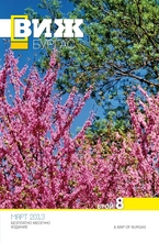 Виж! Бургас - брой 8/2013