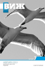 Виж! Бургас - брой 7/2013