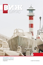 Виж! Бургас - брой 6/2013