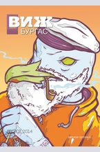 Виж! Бургас- брой 8/2014