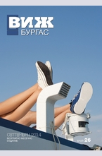 Виж! Бургас- брой 9/2014