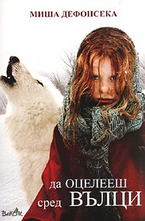 Да оцелееш сред вълци