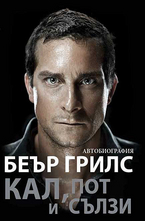 Кал, пот и сълзи