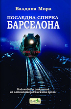 Последна спирка Барселона