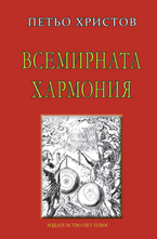 Всемирната хармония