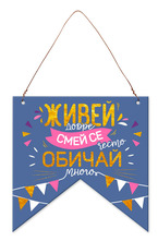 Табелка-флагче - код C - Живей добре, смей се често, обичай много