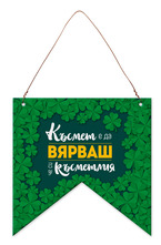 Табелка-флагче - код B - Късмет е да вярваш, че си късметлия