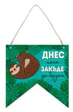 Табелка-флагче - код B - Днес няма закъде да бързам