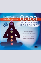 Кундалини йога - Универсална програма DVD